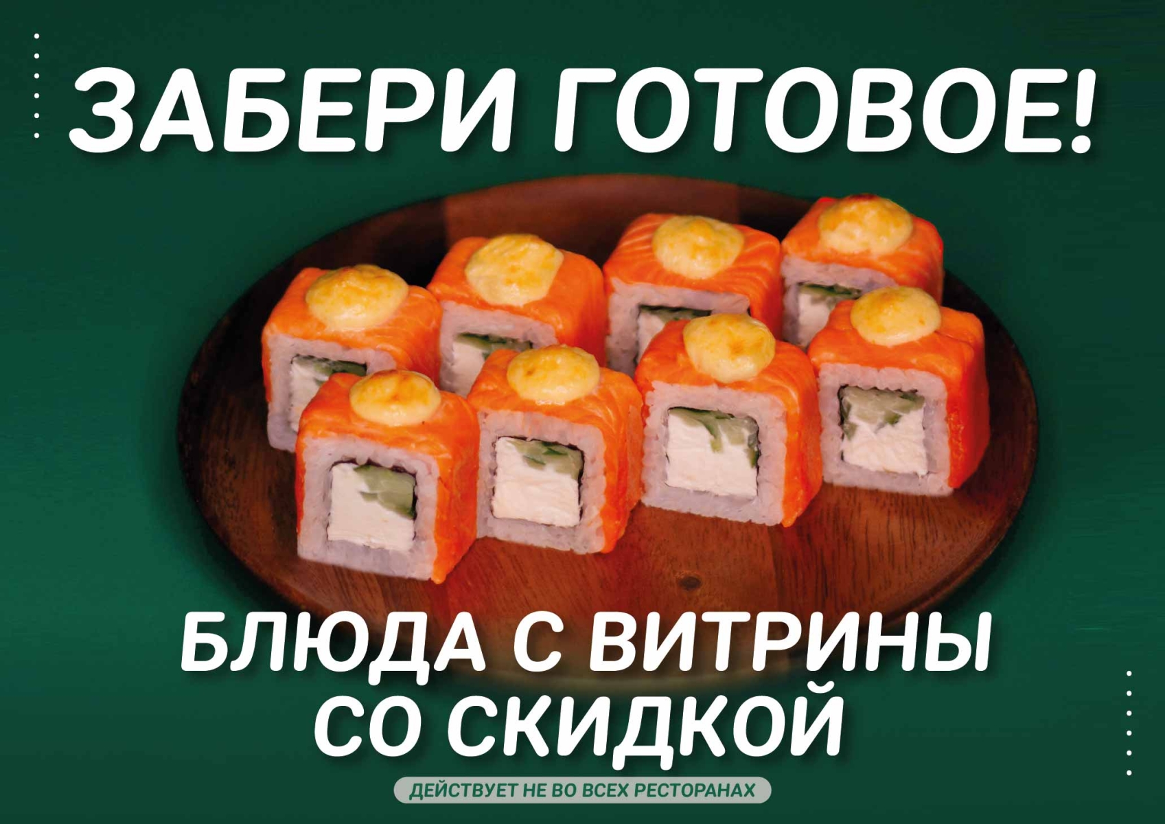 Акции, промокоды и скидки на суши и роллы - Фудзияма суши Фролы